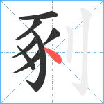 剢笔顺分解图片8