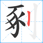 剢笔顺分解图片9