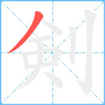 剣笔顺分解图片1