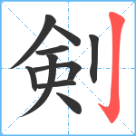 剣笔顺分解图片10