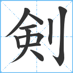 剣笔顺分解图片11