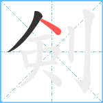 剣笔顺分解图片2