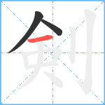 剣笔顺分解图片3