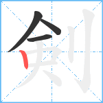 剣笔顺分解图片4