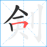 剣笔顺分解图片5