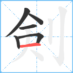 剣笔顺分解图片6