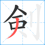 剣笔顺分解图片7