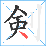 剣笔顺分解图片8