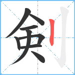 剣笔顺分解图片9