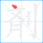 剤笔顺分解图片1