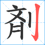 剤笔顺分解图片10