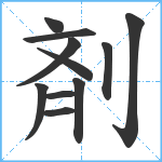 剤笔顺分解图片11