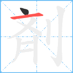 剤笔顺分解图片2