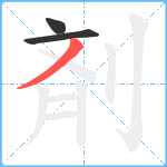 剤笔顺分解图片3