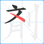 剤笔顺分解图片4