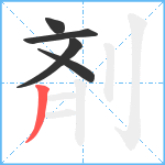 剤笔顺分解图片5