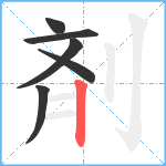 剤笔顺分解图片6