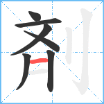 剤笔顺分解图片7