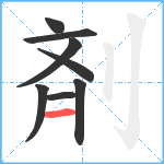 剤笔顺分解图片8