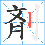 剤笔顺分解图片9