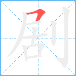 剧笔顺分解图片1