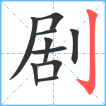 剧笔顺分解图片10