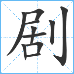 剧笔顺分解图片11