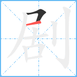 剧笔顺分解图片2