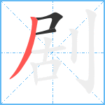 剧笔顺分解图片3