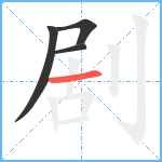 剧笔顺分解图片4