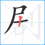 剧笔顺分解图片5