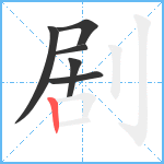 剧笔顺分解图片6