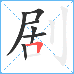 剧笔顺分解图片7