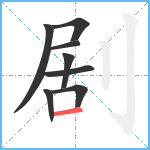 剧笔顺分解图片8