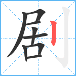 剧笔顺分解图片9