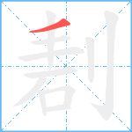 剨笔顺分解图片1