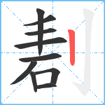 剨笔顺分解图片10