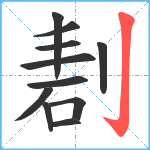 剨笔顺分解图片11