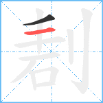 剨笔顺分解图片2