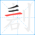 剨笔顺分解图片3