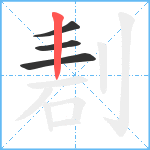 剨笔顺分解图片4