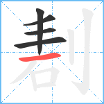 剨笔顺分解图片5