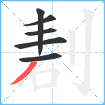 剨笔顺分解图片6