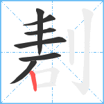 剨笔顺分解图片7