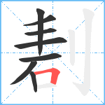 剨笔顺分解图片8