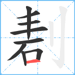 剨笔顺分解图片9