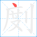 剫笔顺分解图片1