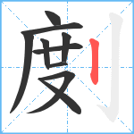 剫笔顺分解图片10