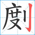 剫笔顺分解图片11