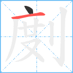 剫笔顺分解图片2